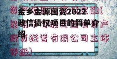 金乡金源国资2022政信债权项目的简单介绍