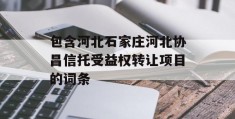 包含河北石家庄河北协昌信托受益权转让项目的词条