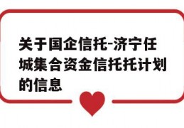 关于国企信托-济宁任城集合资金信托托计划的信息