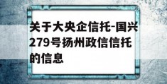 关于大央企信托-国兴279号扬州政信信托的信息