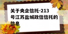 关于央企信托-213号江苏盐城政信信托的信息