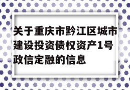 关于重庆市黔江区城市建设投资债权资产1号政信定融的信息