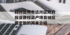 四川达州市达川区政府投资债权资产项目城投债定融的简单介绍