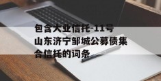 包含大业信托-11号山东济宁邹城公募债集合信托的词条