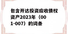 包含开达投资应收债权资产2023年（001-007）的词条