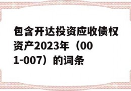 包含开达投资应收债权资产2023年（001-007）的词条