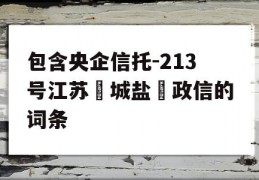 包含央企信托-213号江苏‮城盐‬政信的词条