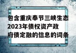 包含重庆奉节三峡生态2023年债权资产政府债定融的信息的词条