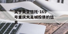 关于央企信托-169号重庆大足城投债的信息