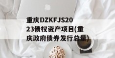 重庆DZKFJS2023债权资产项目(重庆政府债券发行总量)