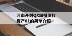 河南开封QX城投债权资产01的简单介绍