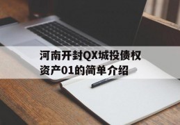 河南开封QX城投债权资产01的简单介绍