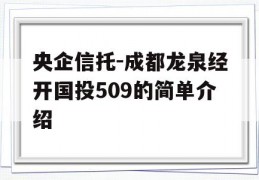 央企信托-成都龙泉经开国投509的简单介绍