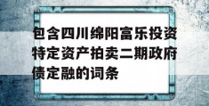 包含四川绵阳富乐投资特定资产拍卖二期政府债定融的词条