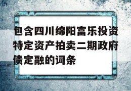 包含四川绵阳富乐投资特定资产拍卖二期政府债定融的词条