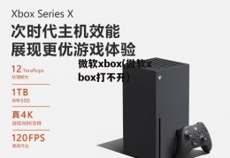 微软xbox(微软xbox打不开)