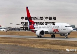 中银航空租赁(中银航空租赁订购80架空客飞机)