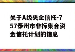 关于A级央企信托-757泰州市非标集合资金信托计划的信息