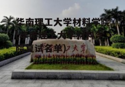 华南理工大学材料学院(华南理工大学材料学院复试名单)