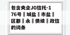 包含央企JG信托-176号‮城盐‬市盐‮区都‬永‮债续‬政信的词条