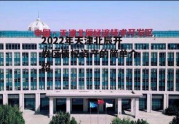 2022年天津北辰开发区债权资产的简单介绍