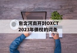 包含河南开封OXCT2023年债权的词条