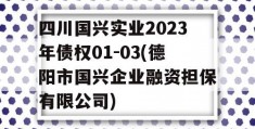 四川国兴实业2023年债权01-03(德阳市国兴企业融资担保有限公司)