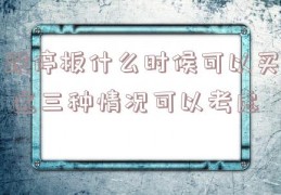 跌停板什么时候可以买 这三种情况可以考虑