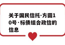 关于国民信托-方圆10号·标债组合政信的信息