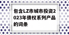 包含LZ市城市投资2023年债权系列产品的词条