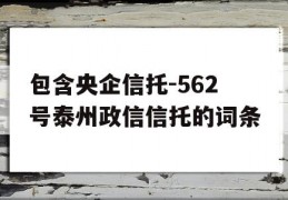 包含央企信托-562号泰州政信信托的词条