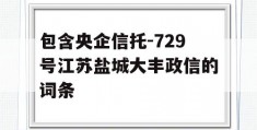 包含央企信托-729号江苏盐城大丰政信的词条