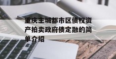 重庆主城都市区债权资产拍卖政府债定融的简单介绍