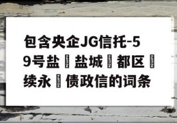 包含央企JG信托-59号盐‮盐城‬都区‮续永‬债政信的词条