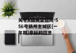 关于A级央企信托-556号扬州主城区{一年期}非标的信息