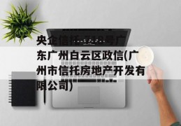 央企信托-718号广东广州白云区政信(广州市信托房地产开发有限公司)