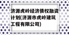 济源虎岭经济债权融资计划(济源市虎岭建筑工程有限公司)