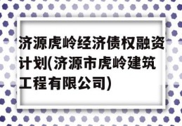 济源虎岭经济债权融资计划(济源市虎岭建筑工程有限公司)