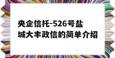 央企信托-526号盐城大丰政信的简单介绍