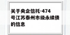 关于央企信托-474号江苏泰州市级永续债的信息