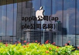 apple公司(apple公司名称)