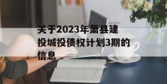 关于2023年萧县建投城投债权计划3期的信息