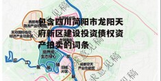 包含四川简阳市龙阳天府新区建设投资债权资产拍卖的词条