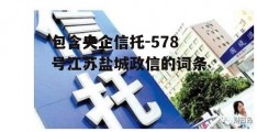 包含央企信托-578号江苏盐城政信的词条