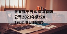 包含遂宁开达投资有限公司2023年债权01转让项目的词条