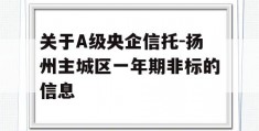 关于A级央企信托-扬州主城区一年期非标的信息