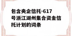 包含央企信托-617号浙江湖州集合资金信托计划的词条