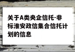 关于A类央企信托-非标淮安政信集合信托计划的信息