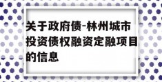 关于政府债-林州城市投资债权融资定融项目的信息