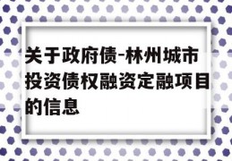 关于政府债-林州城市投资债权融资定融项目的信息